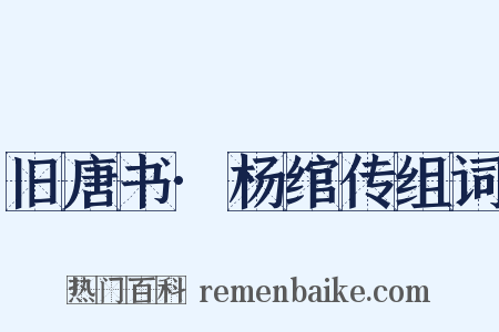 旧唐书·杨绾传组词是什么意思的图片
